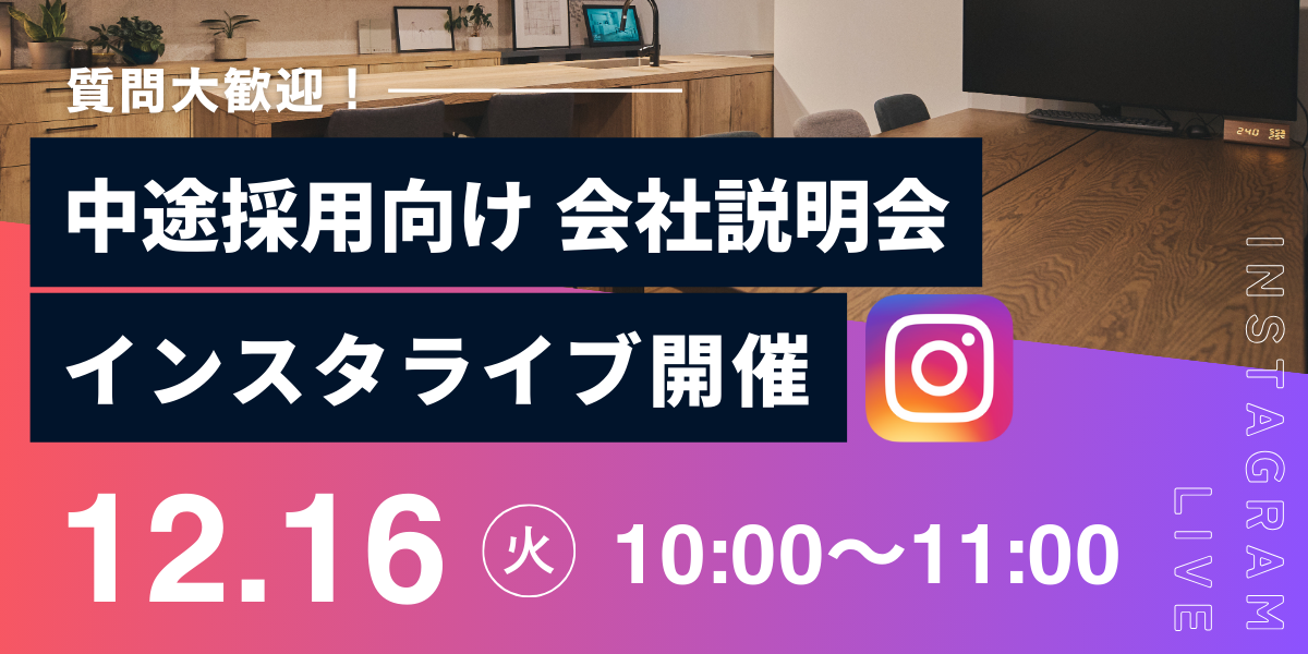 中途採用向け 会社説明会 インスタライブ開催